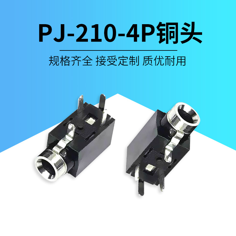 DC充电插座2.5mm音频4P母座DIP耳机插座PJ-210四脚铜头插口带盖板
