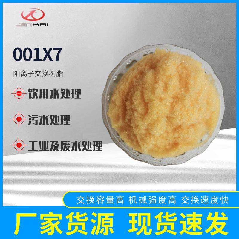 001×7（732）阳离子交换树脂 001*7软化树脂 锅炉水处理软水树脂