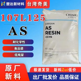 Chimei as Plastic Pn-107 L125 High Light Transmittance Low Residue Fda Food Grade Container Packaging as Resin
