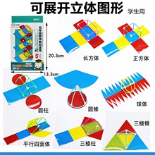 立体几何形体模型小学数学教具可分解正方体长方体圆柱表面积可展