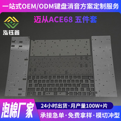 机械键盘消音减震声音包套装迈从ACE68井上poron夹心棉底棉加工