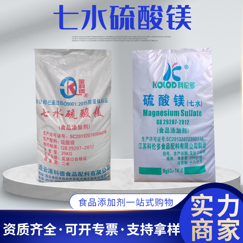 七水硫酸镁 食品级泄盐七水硫酸镁批发25kg/袋科德硫酸镁