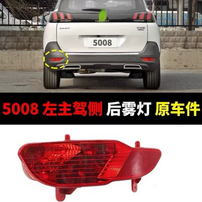 Suitable for Peugeot 5008 Fog lamp