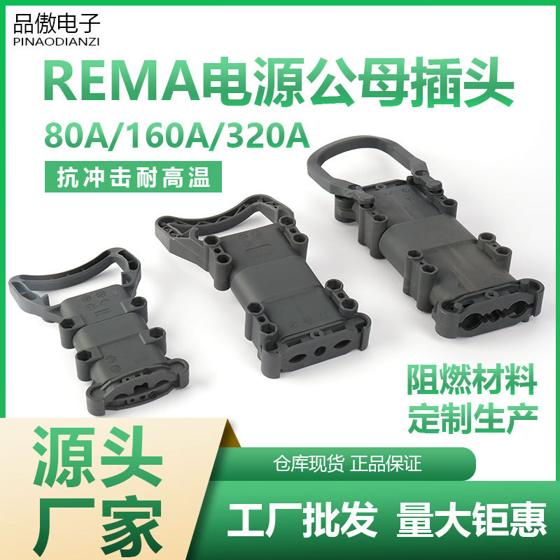 REMA REMA 80A160A320A Hangcha зарядный штекер Linde вечный электрический вилочный погрузчик разъем аккумулятора