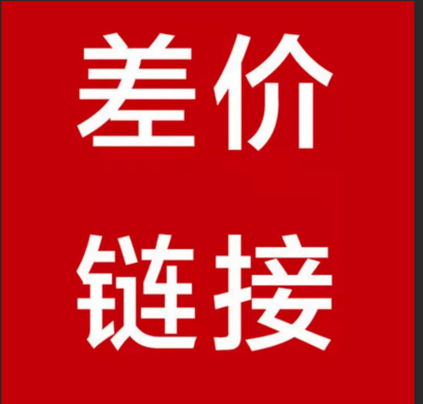 补差价专用链接-阿里巴巴