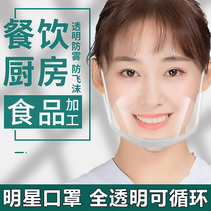 [可循环]透明防口水飞沫塑料口罩餐饮口罩防雾厨房餐厅唾沫厨师|undefined