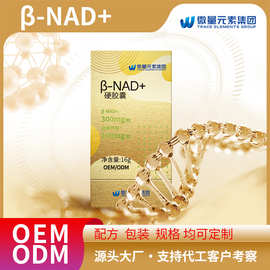 NAD烟酰胺核苷胶囊补充剂定制 nicotinamide白藜芦醇胶囊亚马逊TK