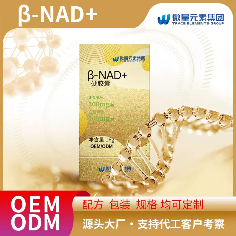 NAD烟酰胺核苷胶囊补充剂定制 nicotinamide白藜芦醇胶囊亚马逊TK
