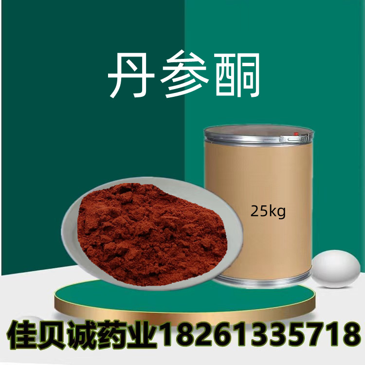 丹参酮20%含量100g/袋 丹参提取物 丹参酮2A20%现货供应