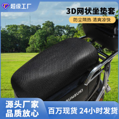 汎用3Dネット座布団通気電気自動車ペダルバイクシートカバー日焼け止め防水厚い断熱座布団カバー