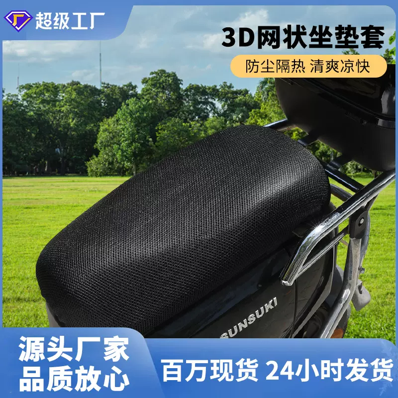 通用3D网坐垫透气电动车踏板摩托车座包套防晒防水加厚隔热坐垫套
