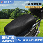 通用3D网坐垫透气电动车踏板摩托车座包套防晒防水加厚隔热坐垫套
