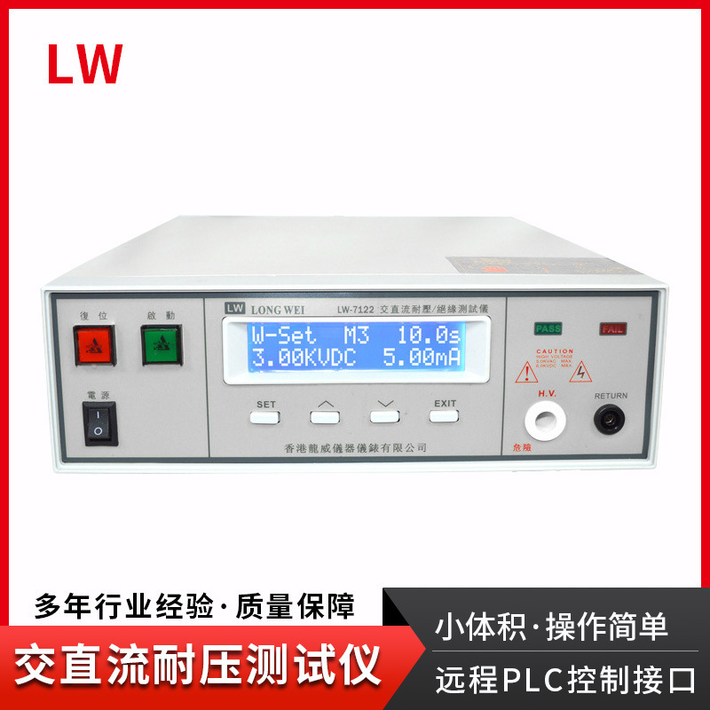 香港龙威LW-7122A程控交直流耐压/绝缘测试仪5KV高压电压检测仪