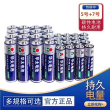 华太碳性五七号电池5号7号AA电池1.5V玩具泡泡机地摊遥控器电池