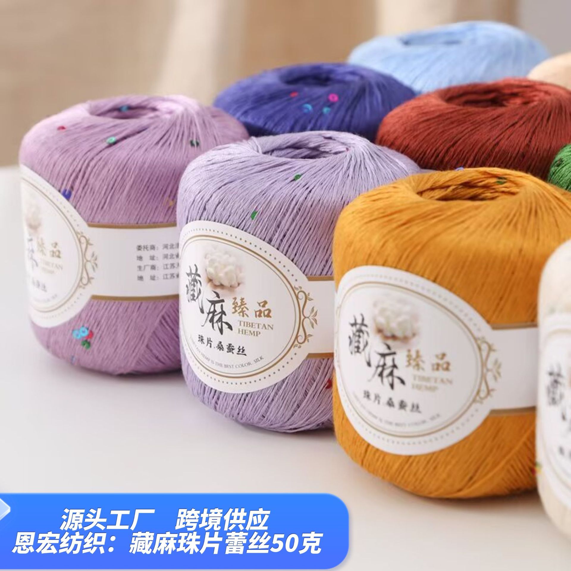 厂家直销彩色珠片蕾丝线七彩亮片藏麻春夏天丝棉麻线手工编织新品