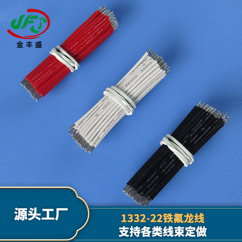 金丰盛供应1332-22awg铁氟龙线缆 耐高温高压电线 电热水壶线材