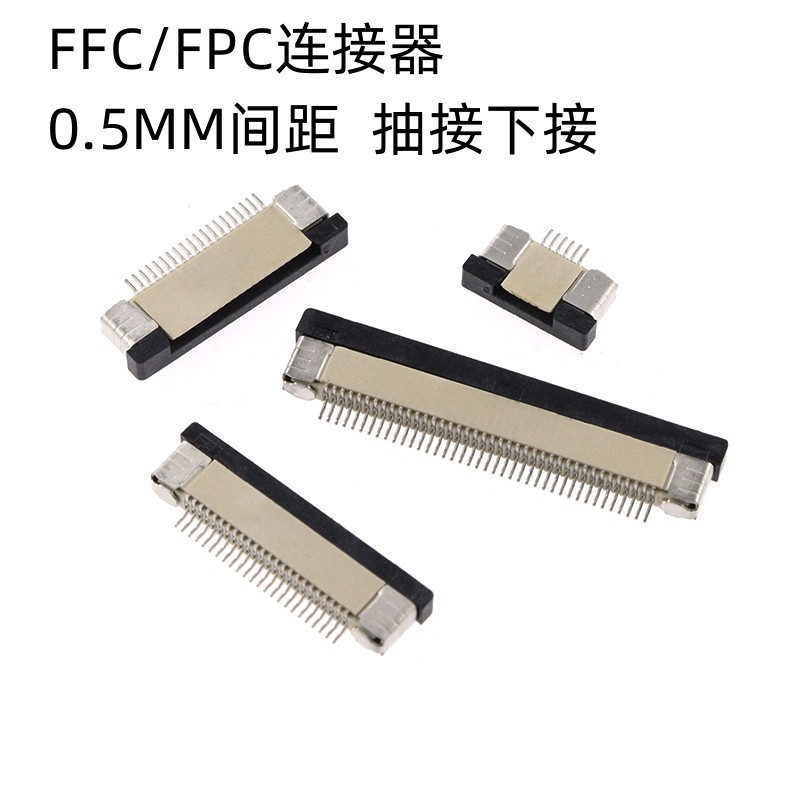 FFC/FPC连接器0.5MM抽屉抽拉下接4/6/8/10/12/14/16—32P软排线插