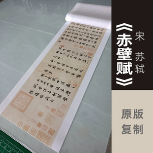 Su Shi's "Chibi Fu" Ancient Famous Calligraphy Copy on Silk Rice Paper Micro-Printed Hand-Rolled Reproduction Calligraphy and Painting