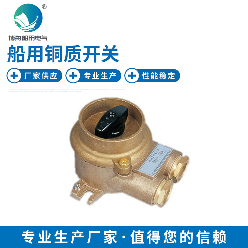 HH202 船用铜质开关 船用接插件生产厂家 可批发供应