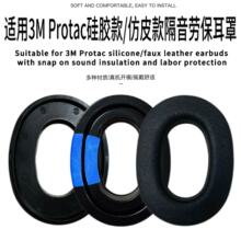 适用3M Protac硅胶隔音耳罩带卡扣 仿皮劳保耳套军工打枪劳保耳套