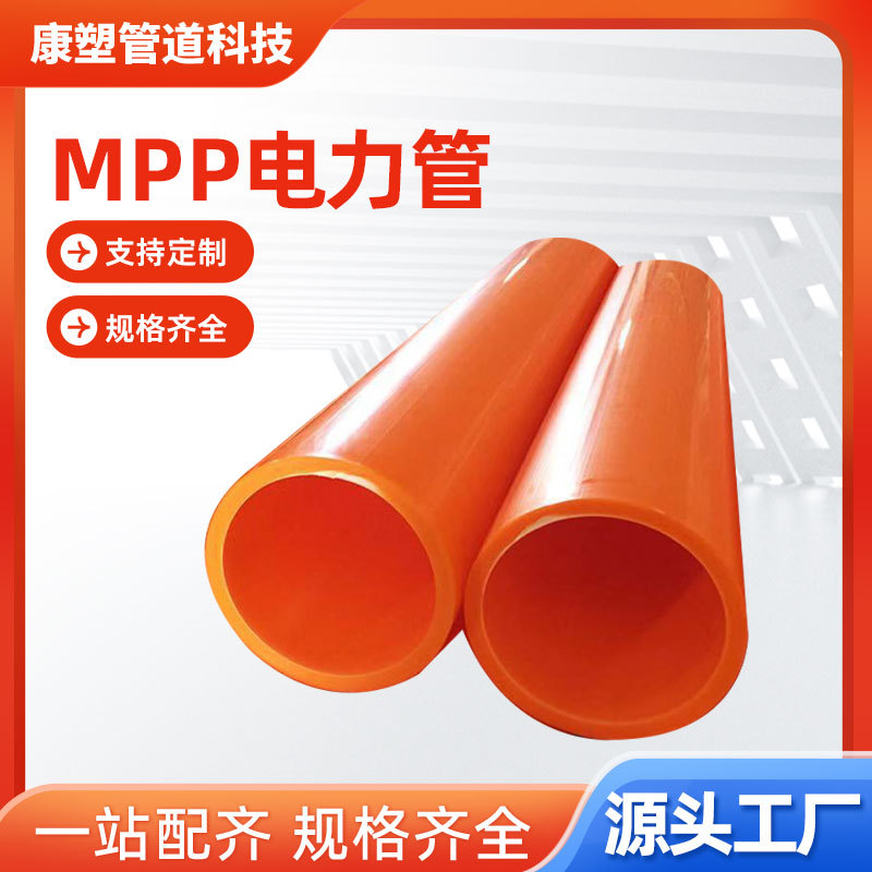 MPP电力管拖拉直埋牵引mpp电力穿线护套管橘色高压穿线厂 家直销