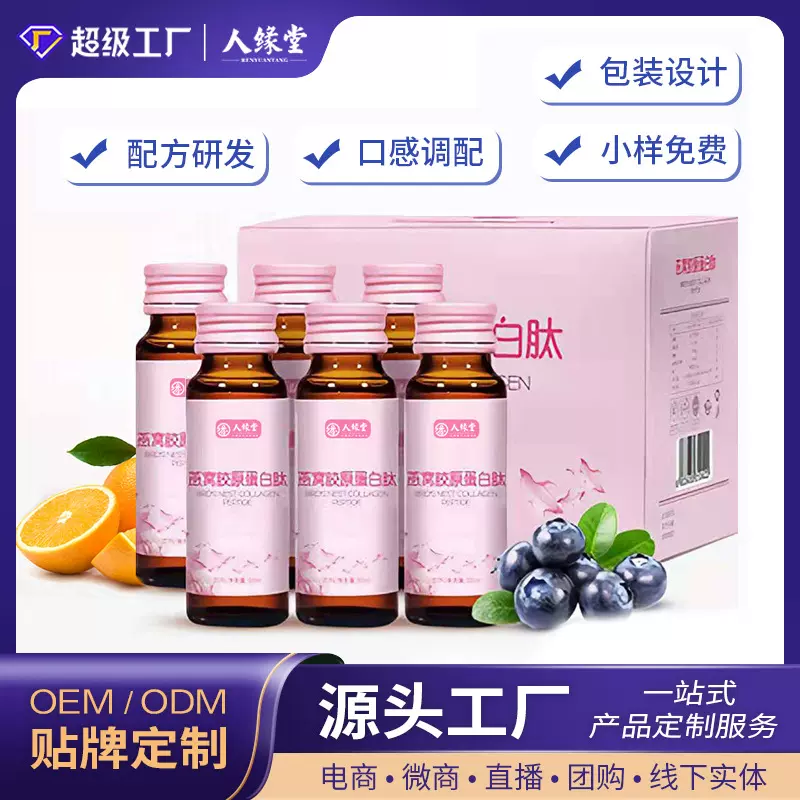 胶原蛋白肽儿童酵素饮品代理女性燕窝口服液oem贴牌代加工专业