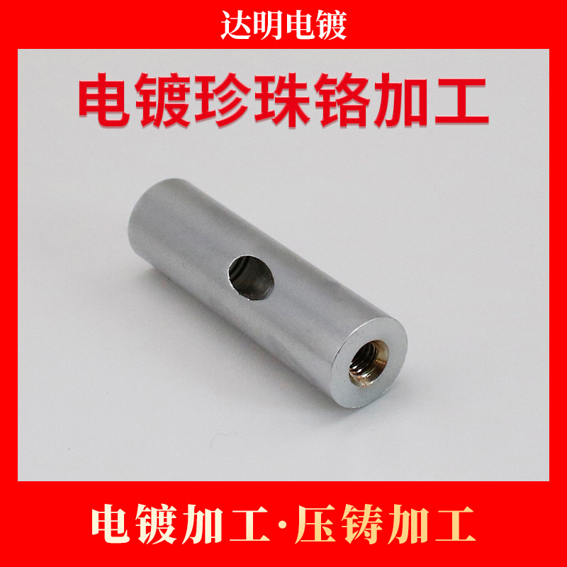 五金电镀珍珠铬加工 电镀加工 压铸加工