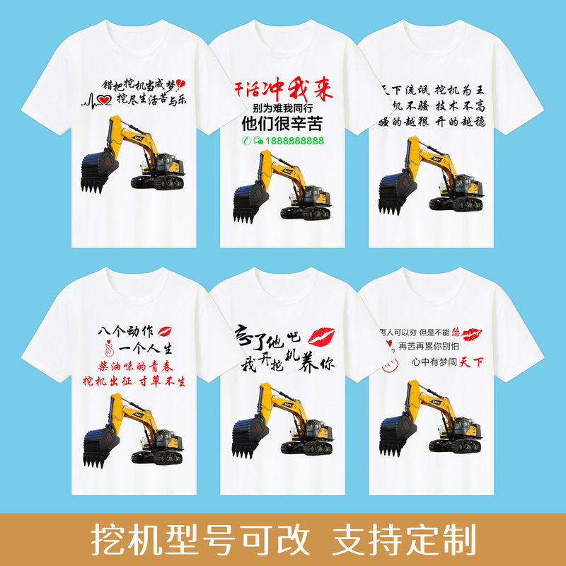 Shake the sound of the same excavator clothes excavator driver funny text short sleeve T-shirt advertising cultural shirt LOGO