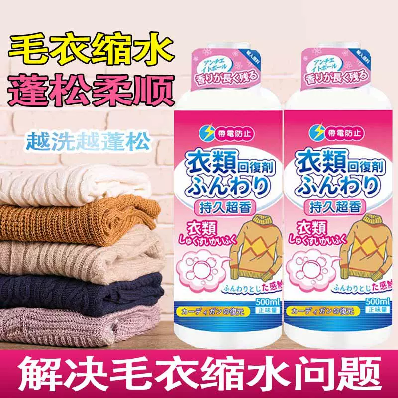 毛衣缩水还原恢复剂羊毛衫恢复清洗剂羊绒毛呢大衣蓬松剂衣物柔顺