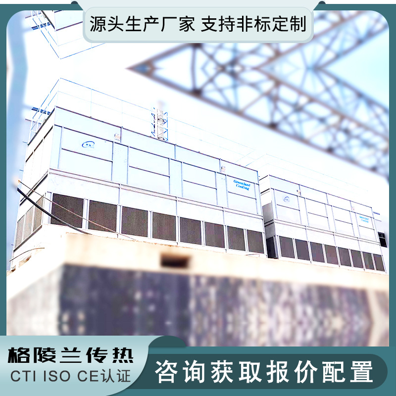 全密闭式冷却水塔 颗粒冷却塔 防白烟冷却塔 蒸发式冷凝器工厂