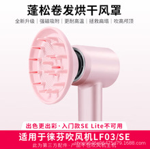 適用徠芬電吹風機LF03擴散風嘴卷發烘干風罩SE/SE2防飛翹風筒配件