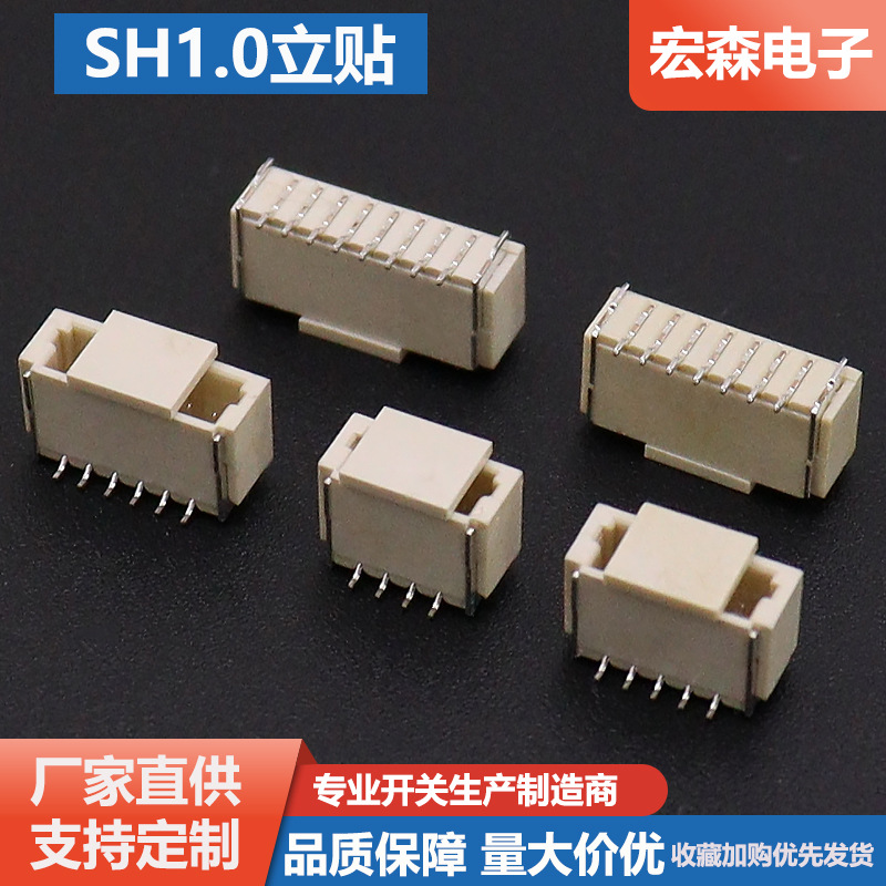 SH1.0立式贴片连接器1MM间距端子座线对板接插件2P-3P-4P-5P-16P