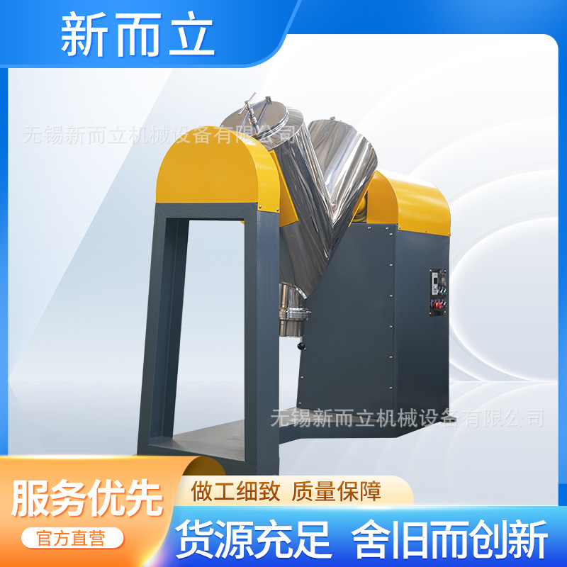 新而立V型搅拌混合机 石墨粉混料机 混合均匀 封闭混料可抽真空