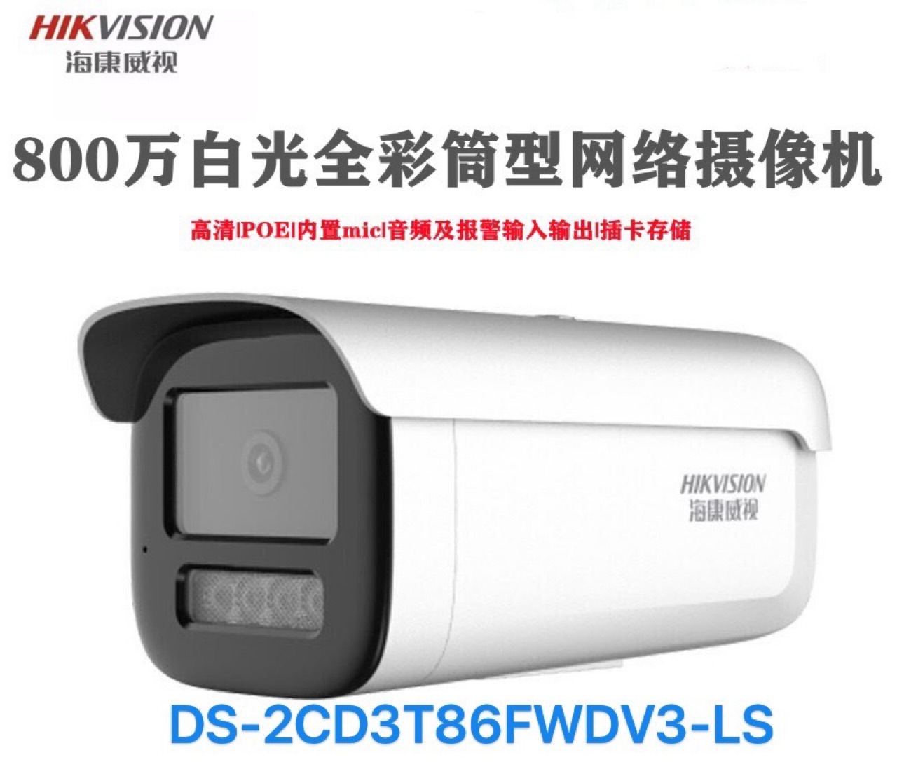 海康威视800万双光全彩网络高清摄像机DS-2CD3T86FWDV3LS 正品