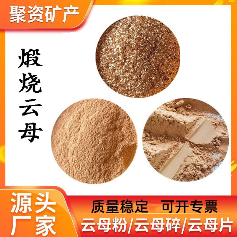 煅烧云母粉汽车底漆金云母粉防火建材焊条填料325目脱水云母粉