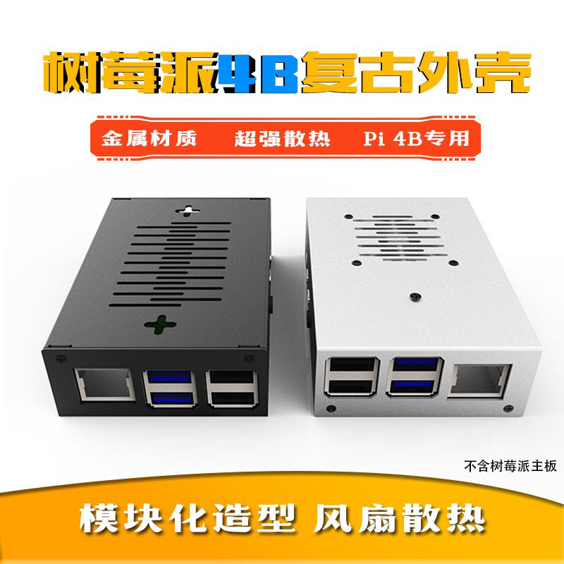 树莓派4代金属外壳 Raspberry Pi 4B金属盒子4B主板散热外壳 银色