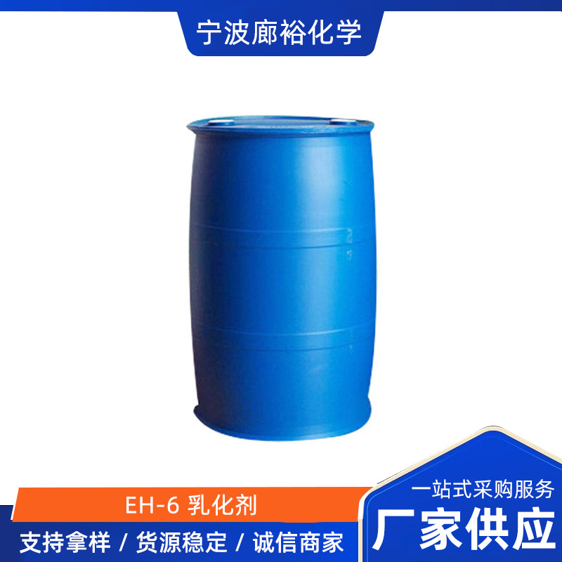 EH-6 乳化剂  烷氧基化醇 非离子表面活性剂