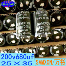 200V680UF 25×35 全新 SAMXON台湾万裕 牛角铝电解电容680uf200v