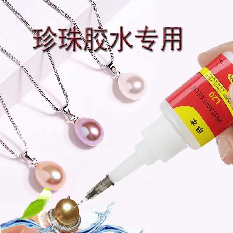 珍珠胶水饰品珠子吊坠项链珠宝粘合剂沾首饰耳钉胶水粘首饰专用胶