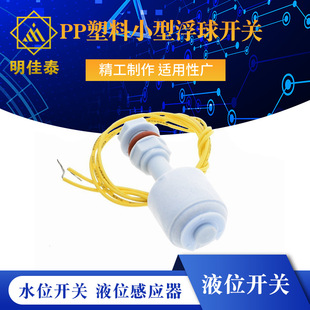 PP plastic small float switch liquid level switch water level sensor anti-corrosion acid and alkali resistance 52mm