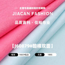 酷棉双面汗布 180g涤棉拉架精梳双面针织面料 春夏休闲服T恤布料
