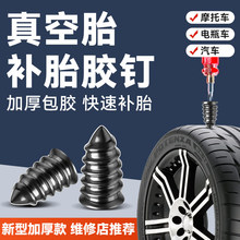 补胎胶钉真空胎专用快速补胎神器汽车电动车轮胎蘑菇钉橡胶钉工具