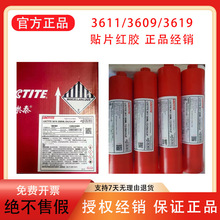 汉高乐泰3611 3609 3619 3616 3566正品红胶电子贴片红胶印刷红胶