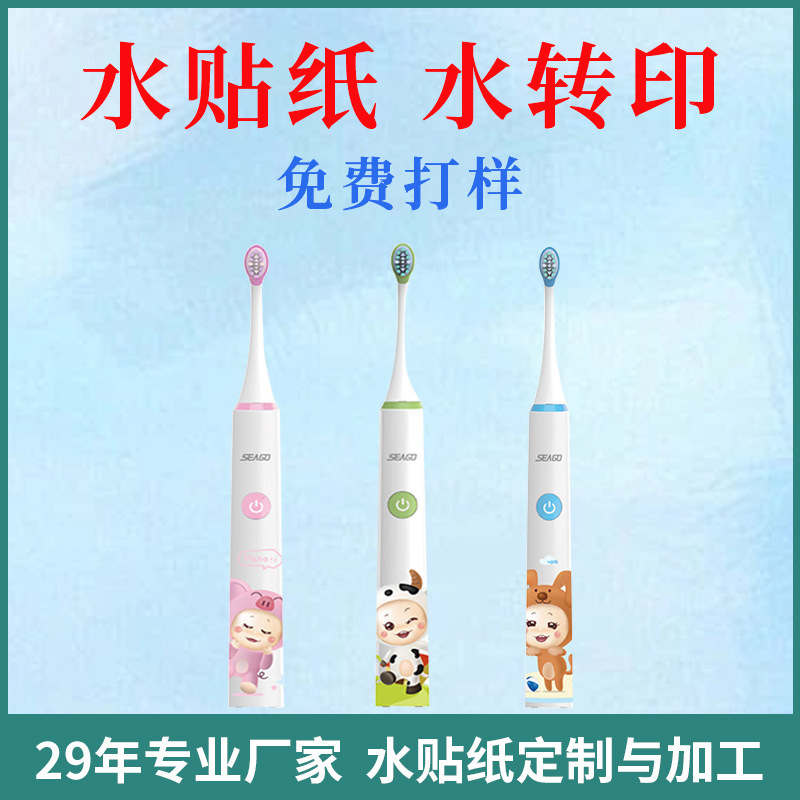 厂家批发电动牙刷水贴纸加工 玩具外壳表面水转印贴花来图定 制
