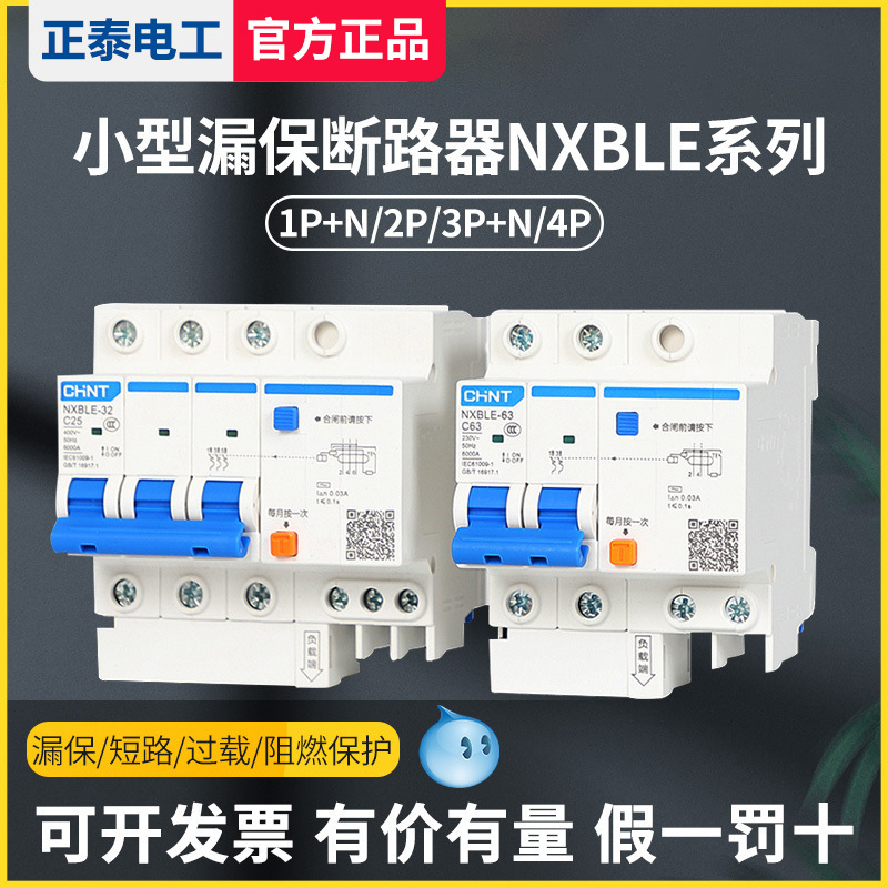 CHNT正泰漏电保护器32a漏保开关家用空开带漏保63a单相空调NXBLE