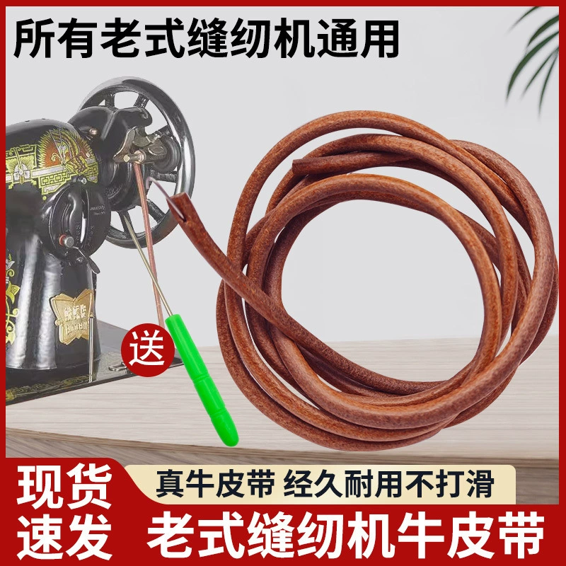 Старомодные швейные аксессуары для педалей, ремень из воловьей кожи, трапеция бабочки, стандартный универсальный брендовый бытовой ремень для педали, ремень старого бренда