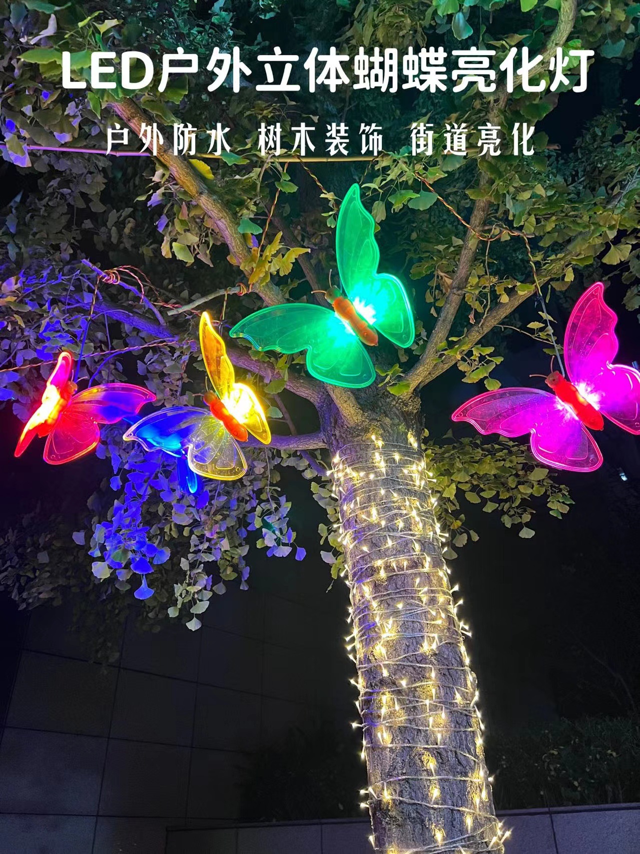 led立体蝴蝶灯户外挂树彩灯防水装饰灯公园造型灯广场工程亮化-阿里巴巴