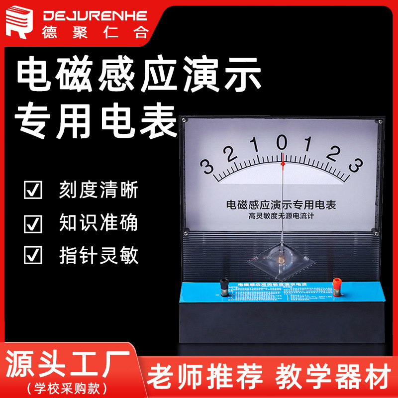 电磁感应演示专用电表高灵敏度无源电流计测量直流电流电压检流计