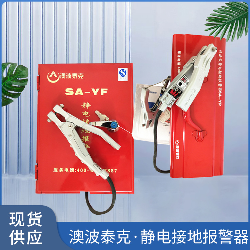 澳波泰克静电接地报警器卸油口油罐车SA-YF/SA-YP防静电防爆安全