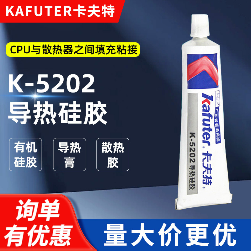 卡夫特 K-5202硅胶 灌封导热硅胶 导热膏 CPU散热胶 灰色 80g